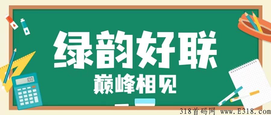 绿韵好联，全新定义！月底大项目，逆天背景，颠覆性模式全网预热