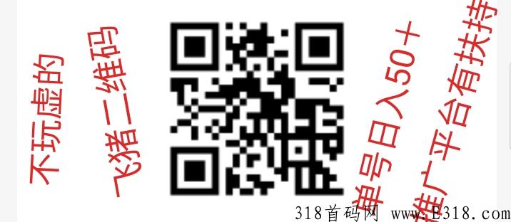 【飞猪】全网新平台，欢迎进群交流
