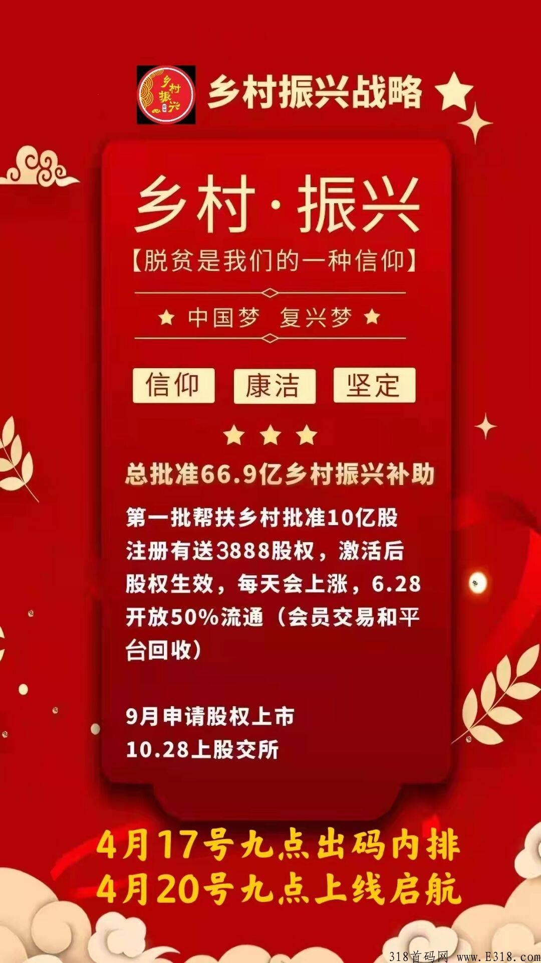 格局首码项目，乡村振兴，现在注册送最高级别，直推