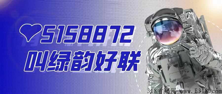 绿之韵集团绿韵好联5月来袭黑马项目，错过绿韵嗖嗖不要错过好联