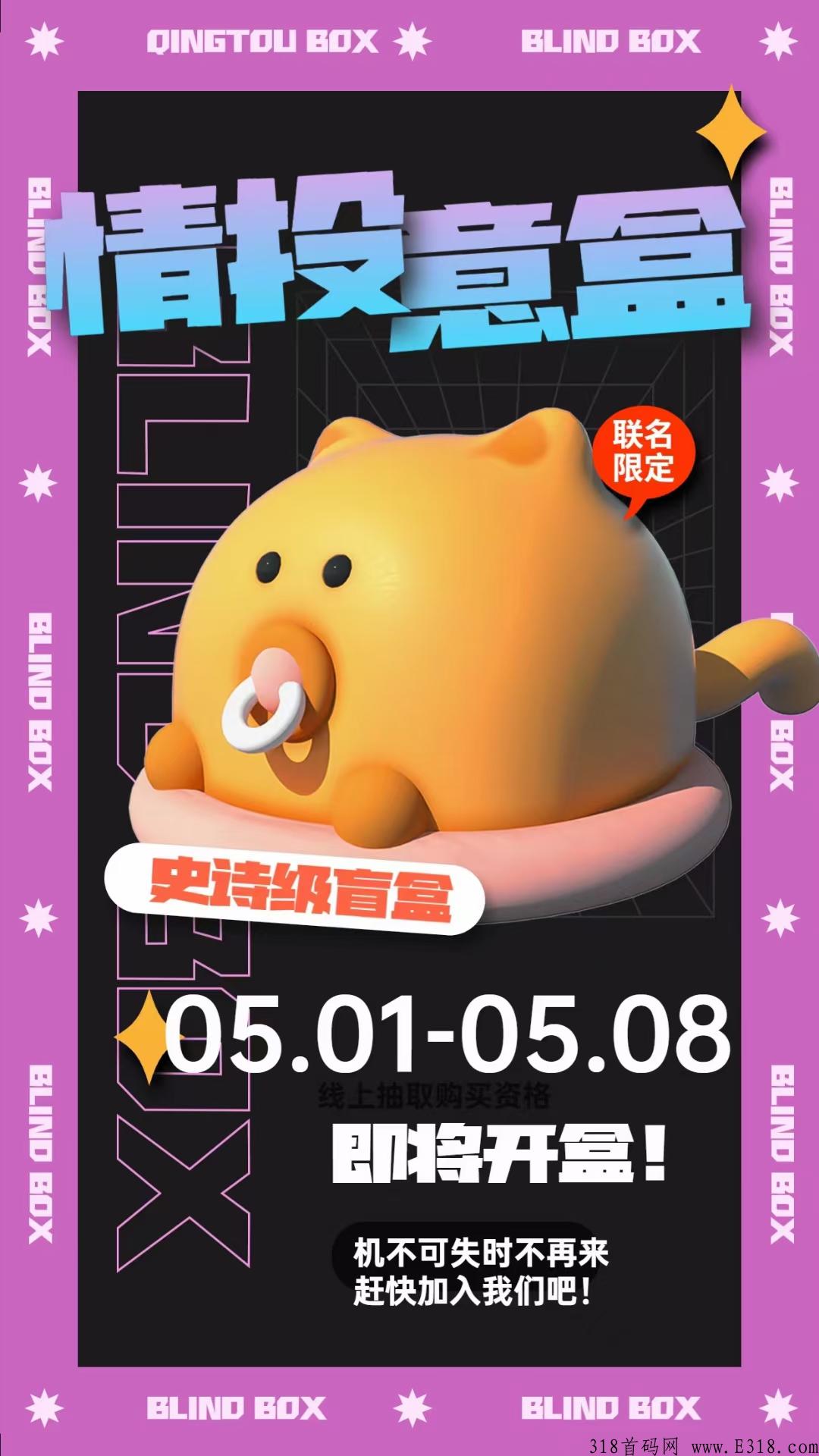 五月初上线情投意盒，抢拍模式，首码对接，待遇顶置！