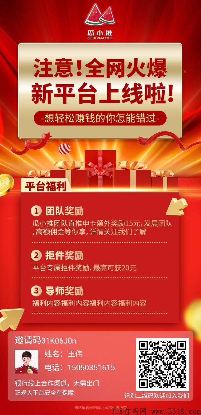 瓜小推最牛新平台预热排线首码发布