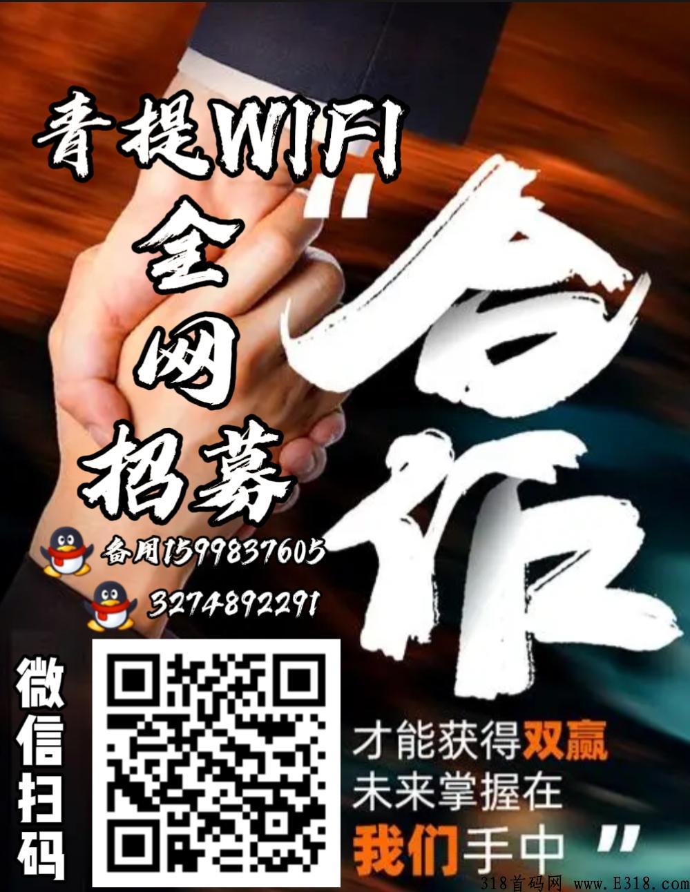全网招募青提WIFI，免费开等级，市场空白，观看广告即可分佣，秒到账