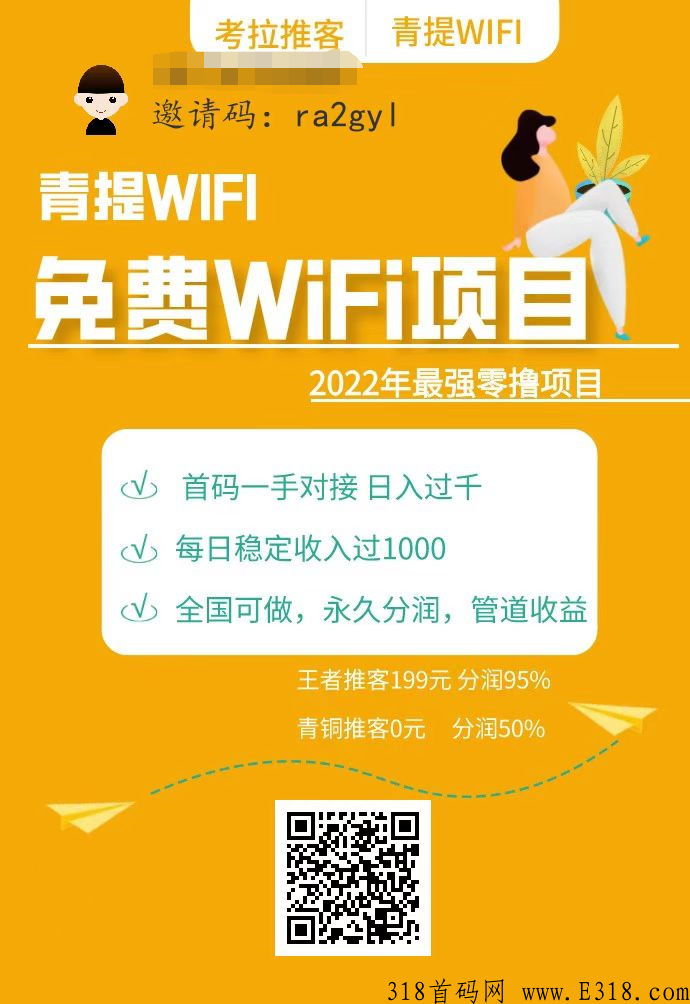 青提免费WIFI项目，广告收益分润，副业地推个人团队推广挣钱