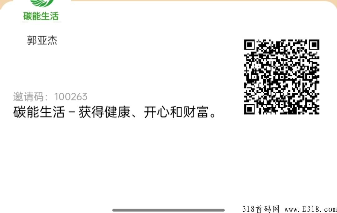 今日首码《碳能生活》首码刚出一秒，官方托底回收