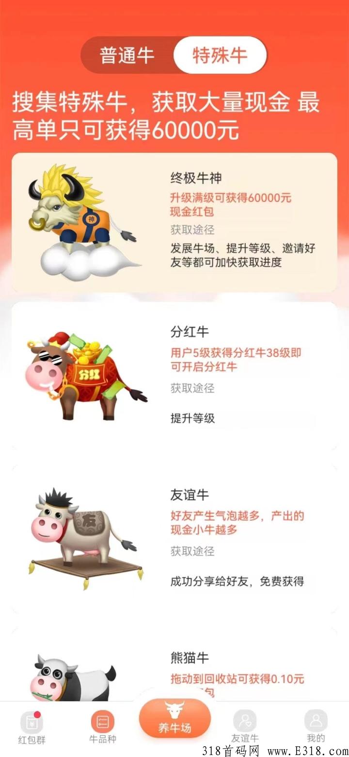 多多养牛，5级合成分红牛，升到38开始分红，首码上线，合成类多种玩法