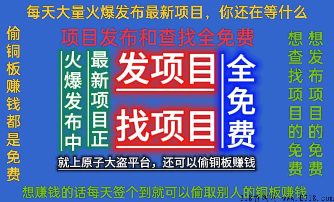 原子大盗app项目发布板块正式上线免费发布