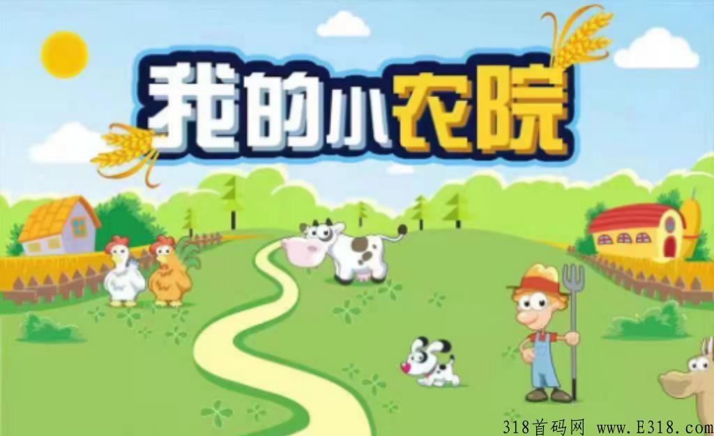 我的小农院，首码启动，注册送奖励，速度上车吃肉