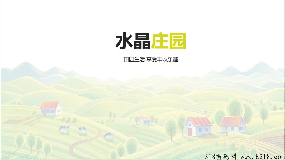 水晶庄园
