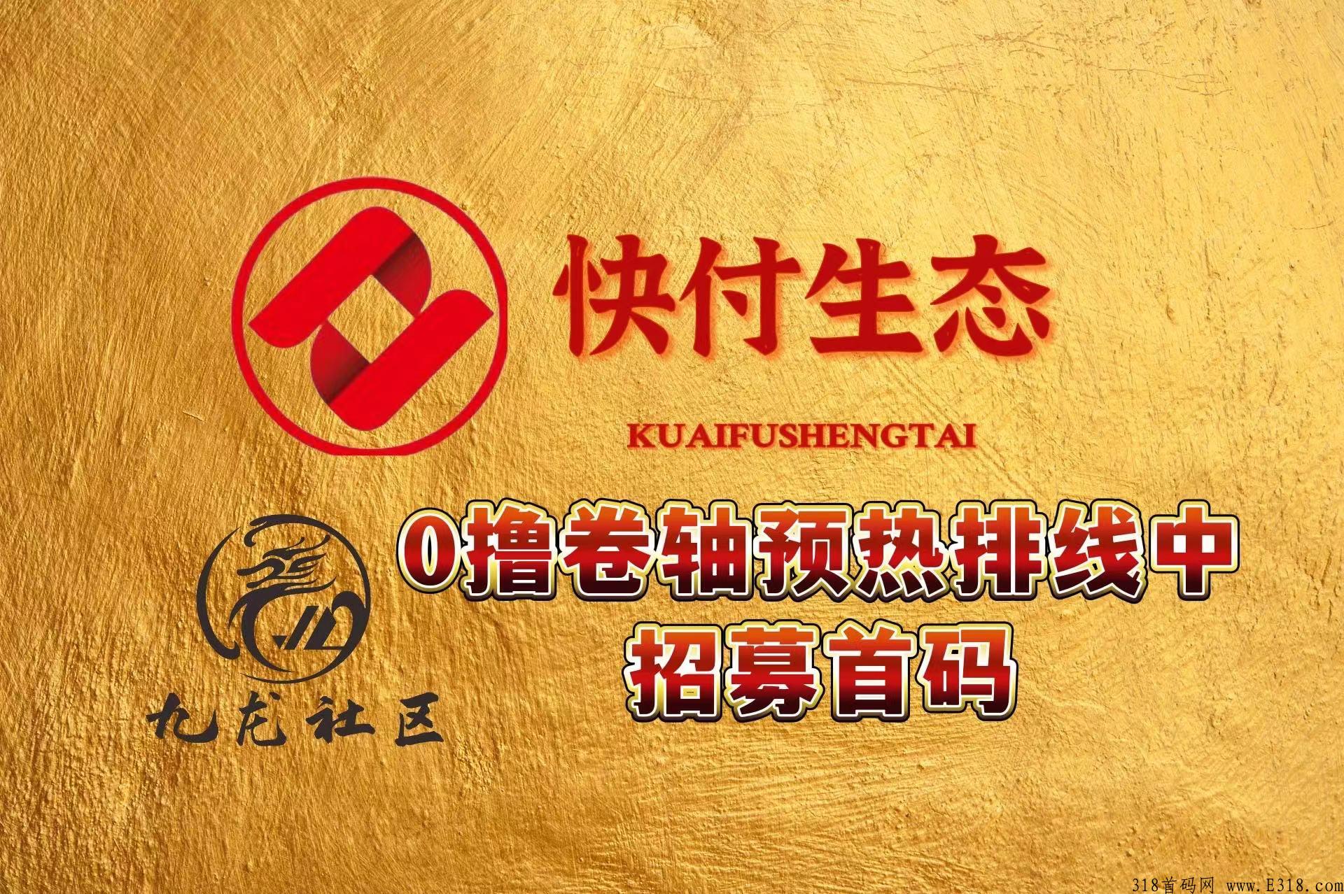 快付生态~0撸卷轴！你的致富秘诀