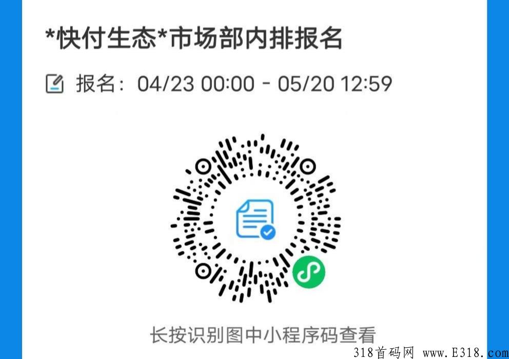 快付生态市场部排线10万人大区招募首码，政策置顶