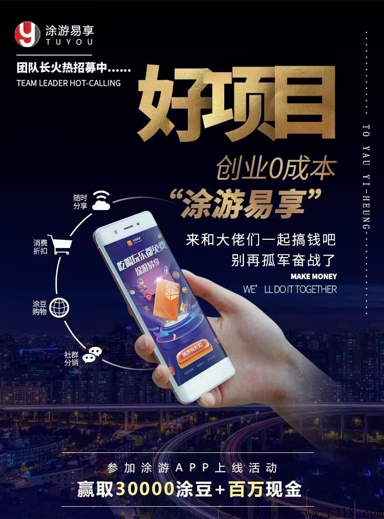 途游易享app，万人大区排线，兜底2星大区，无限代扶持3，蚁丛模式，对接团队长