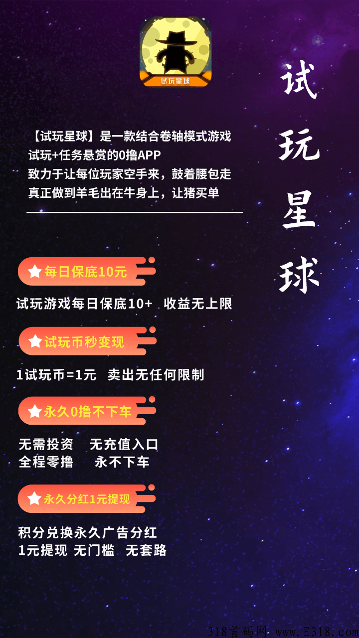 【试玩星球】三重收益，0撸每日保底10元+，正规项目，实体公司