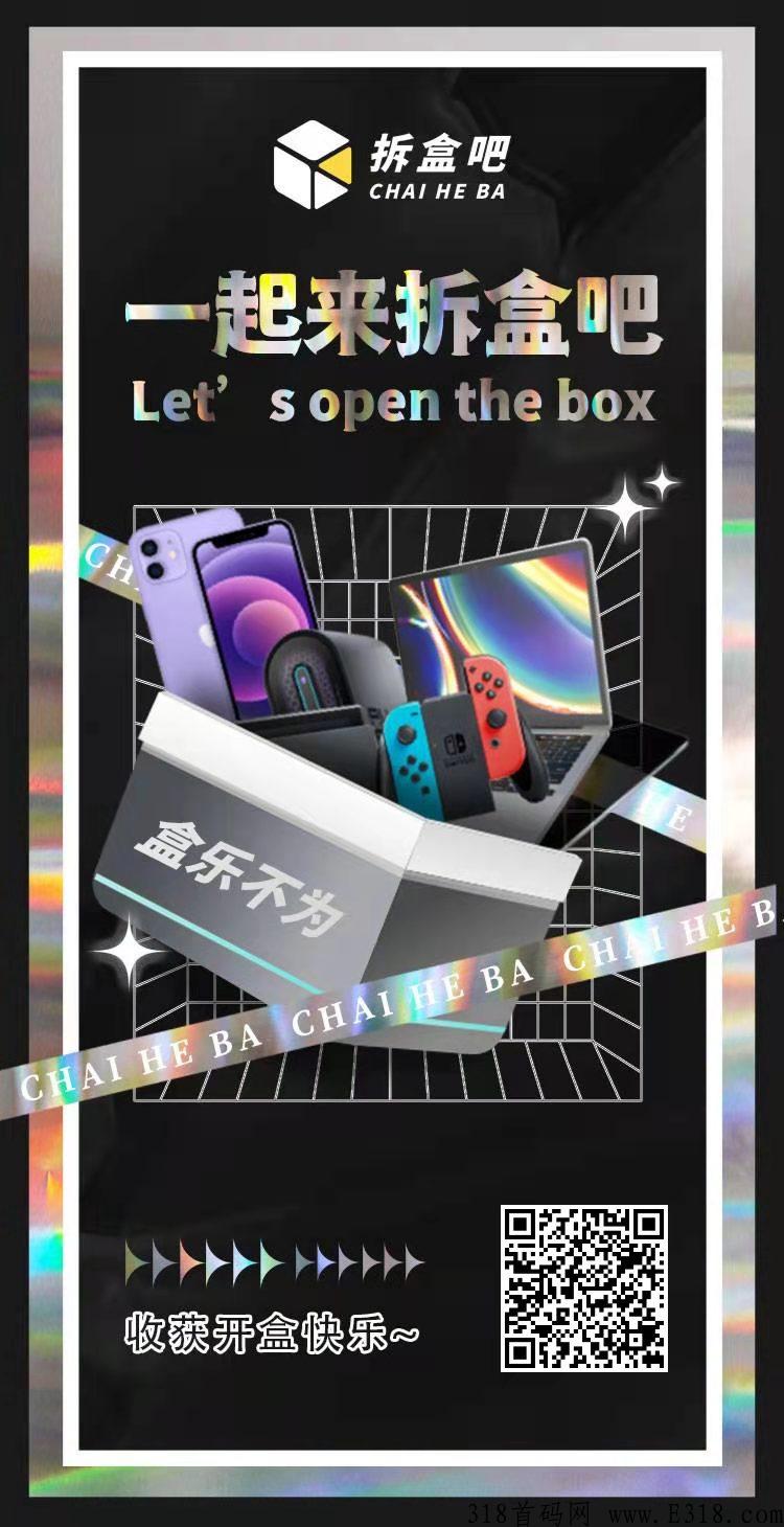 拆盒吧app，2022龙头项目，最强竞拍已火爆全网！