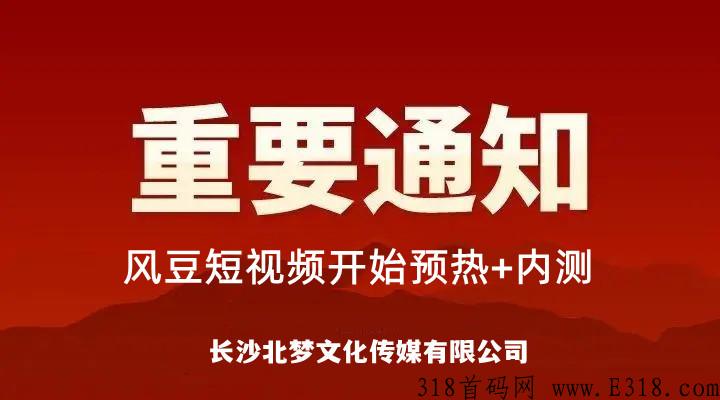 好消息，最强零撸-风豆短视频【官方】招募团队长+合伙人，仅限100名！