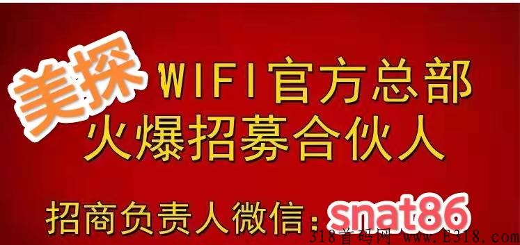 美探WIFI管家最强地推蓝海大项目，首码才开始，项目巨好推，速度对接！