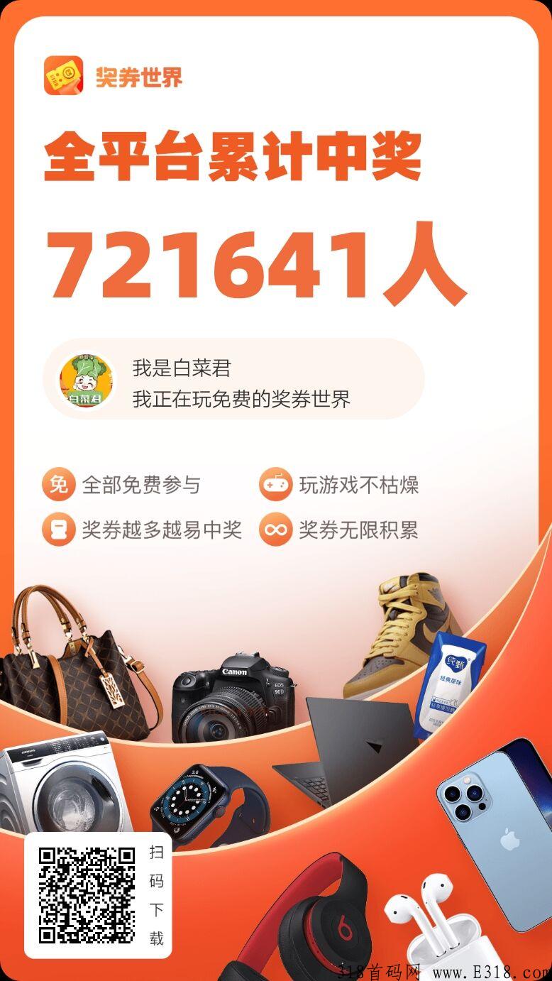 奖券世界蜂群联盟出品，每天做任务多推广赚世界币，世界币每天增值，应用场景广泛！