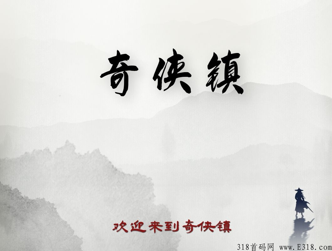 奇侠镇，已上线，三种躺赚模式，管道收入，无风险。