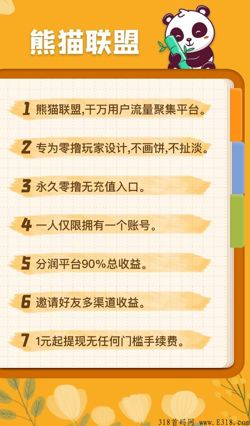 熊猫联盟，震撼来袭，3竹子秒卖官方兜底回收，邀请好友多渠道收益