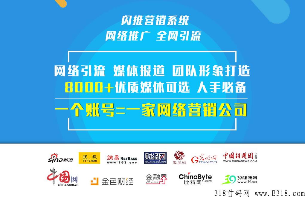 闪推，主流媒体资源，网络推广必备
