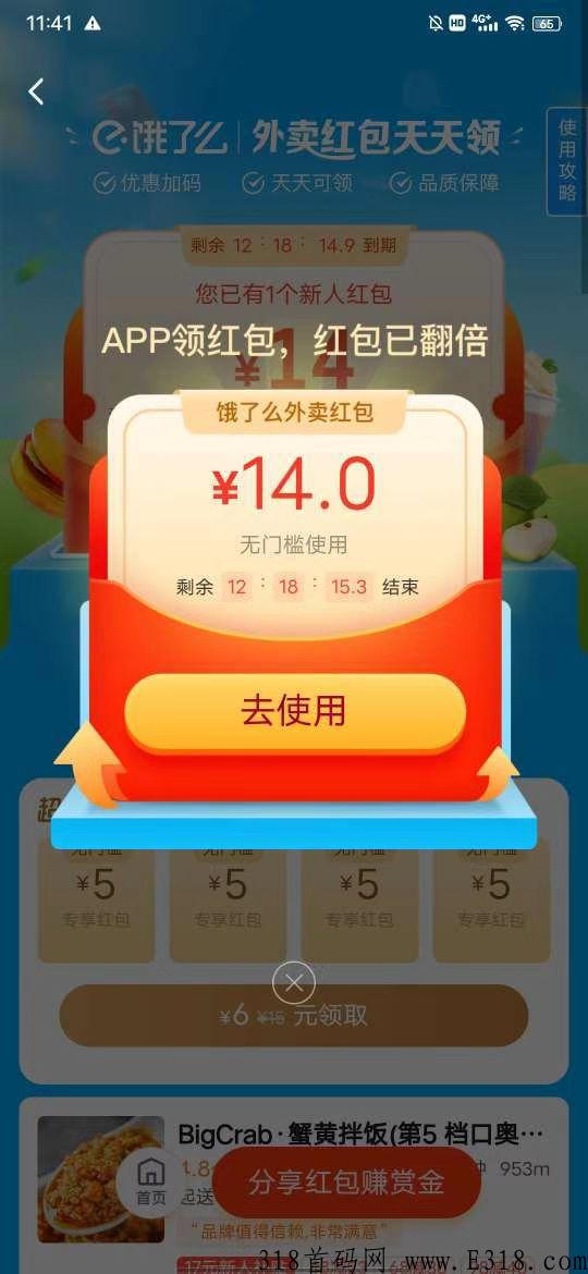 【饿了么】免费撸外卖还能赚红包，你还在等什么？前所未有的，立返