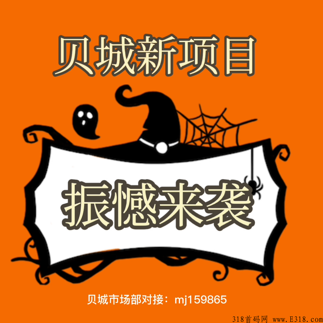 贝城的新项目，长久无泡沫，扶持政策置顶