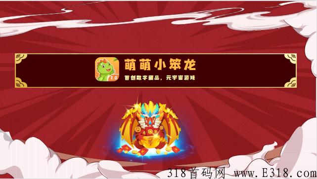 萌萌龙，内容丰富，玩法新颖，静态收益高，月末内测7天，保留所有数据！
