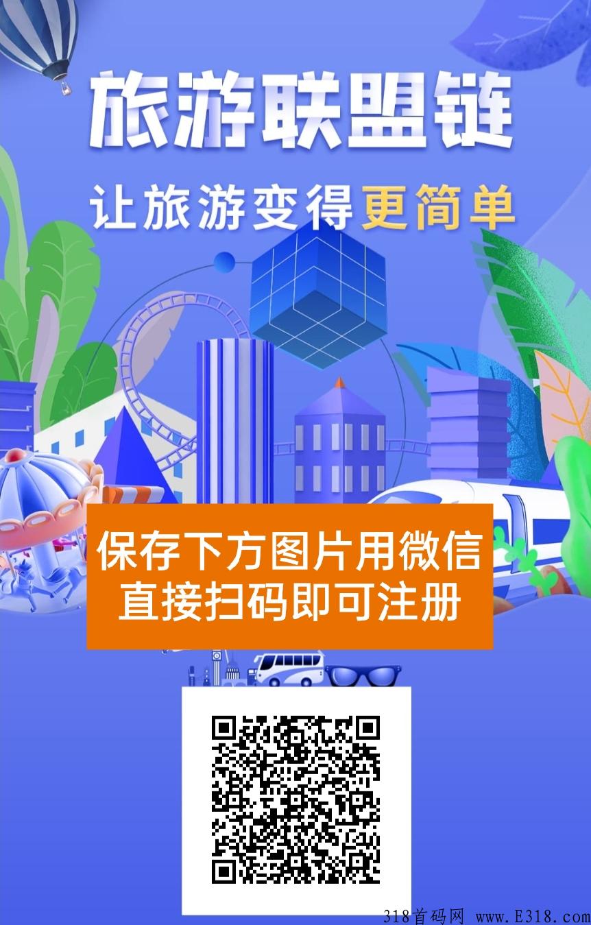 旅游联盟链，一款利民的旅游+赚钱app