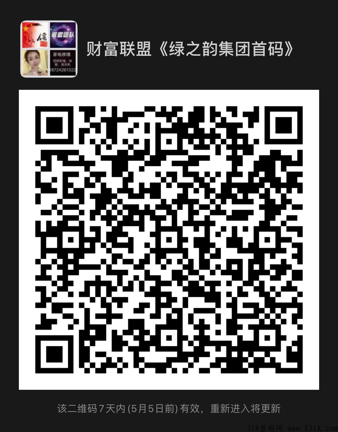 绿之韵上市集团，首码项目，财富联盟招收团队，投资客
