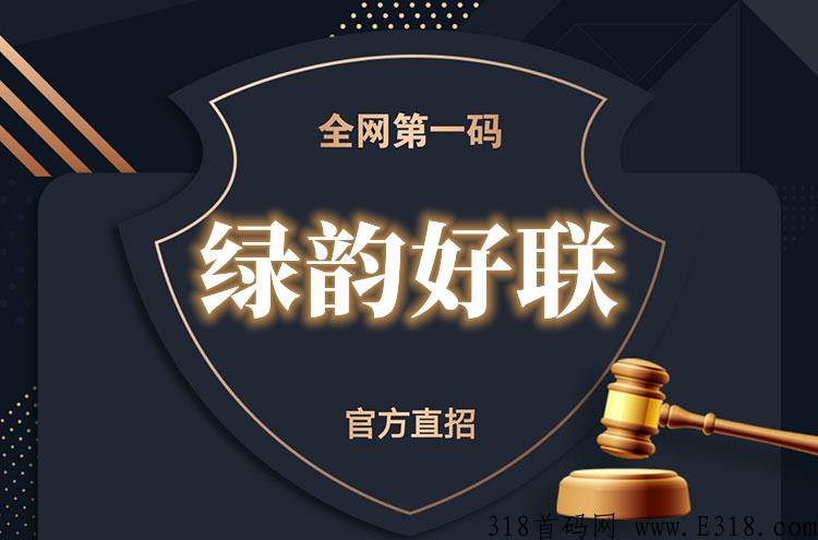 绿韵好联靠谱吗？听听万人团队长卓越为你解析