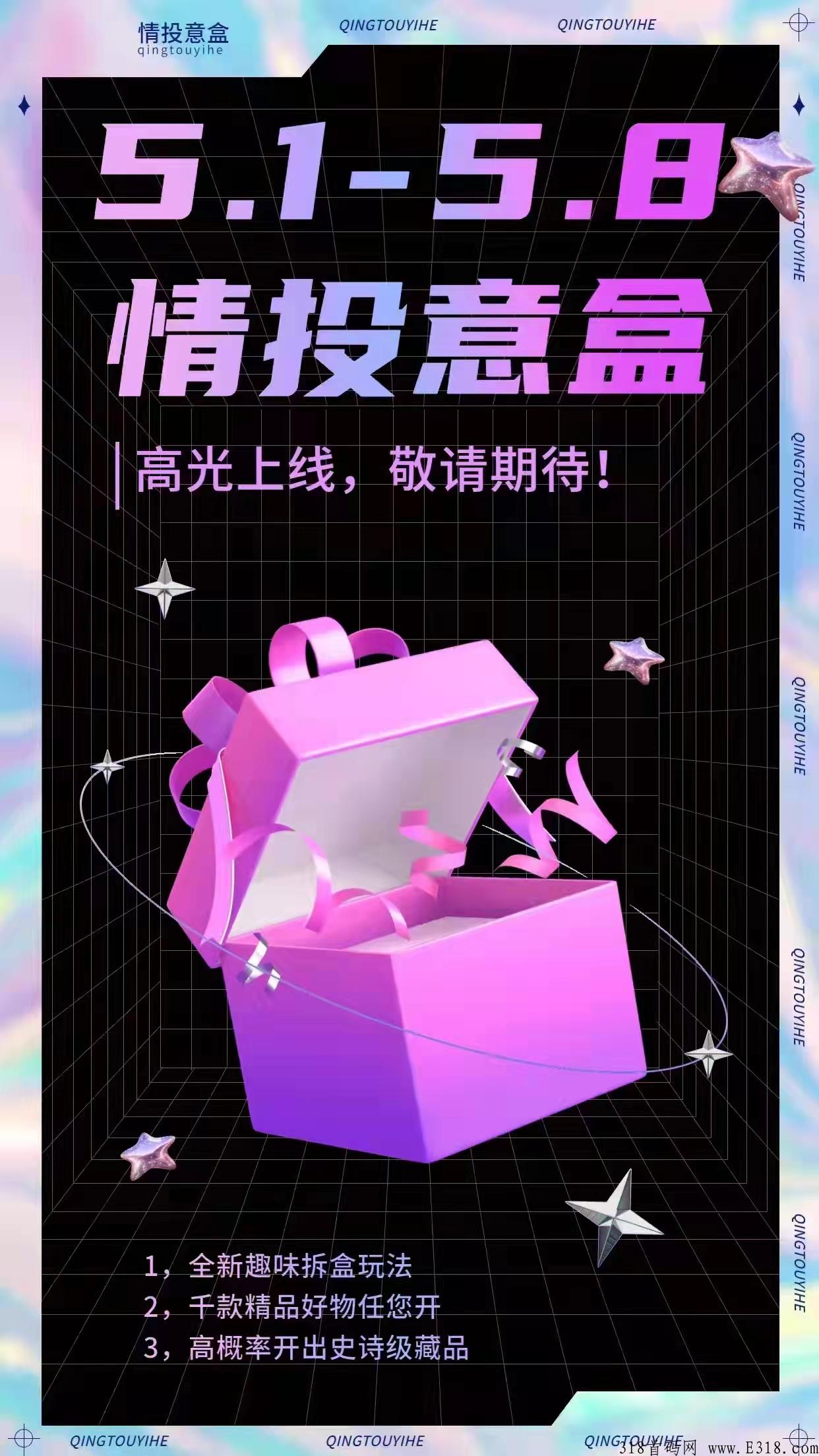 情投意盒首码抢拍天花板，待遇置顶，22年黑马项目即将开始