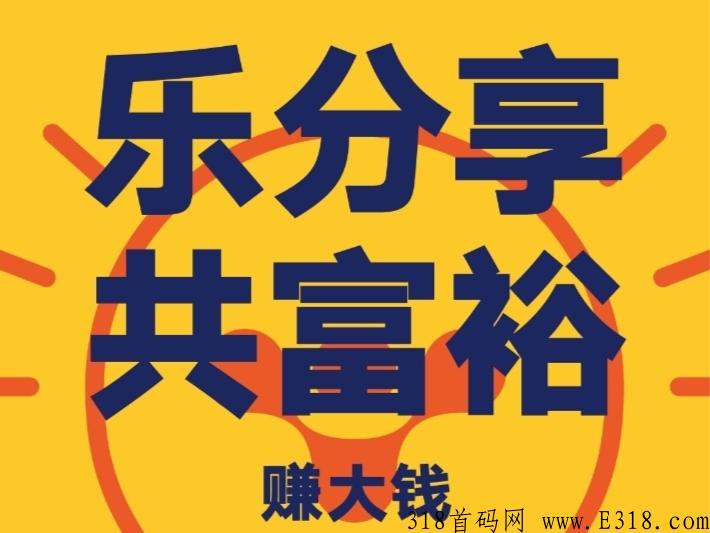 首码【乐分享】傻瓜自动式变裂，自动无限代变裂，直推5人就躺平，自动滑落模式！