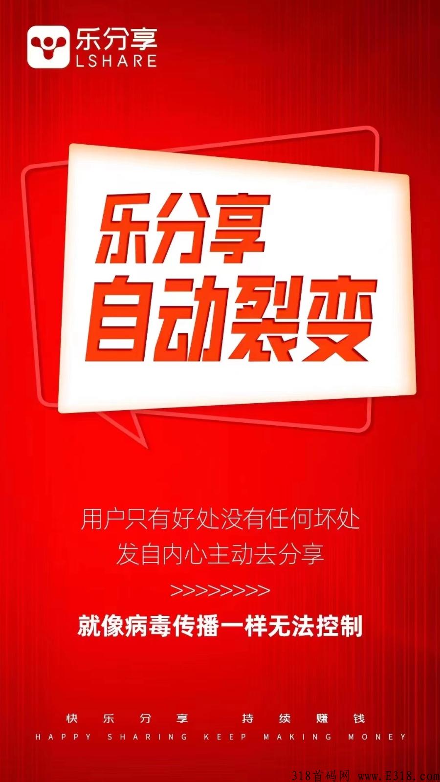 首码【乐分享】傻瓜自动式变裂，自动无限代变裂，直推5人就躺平，自动滑落模式！