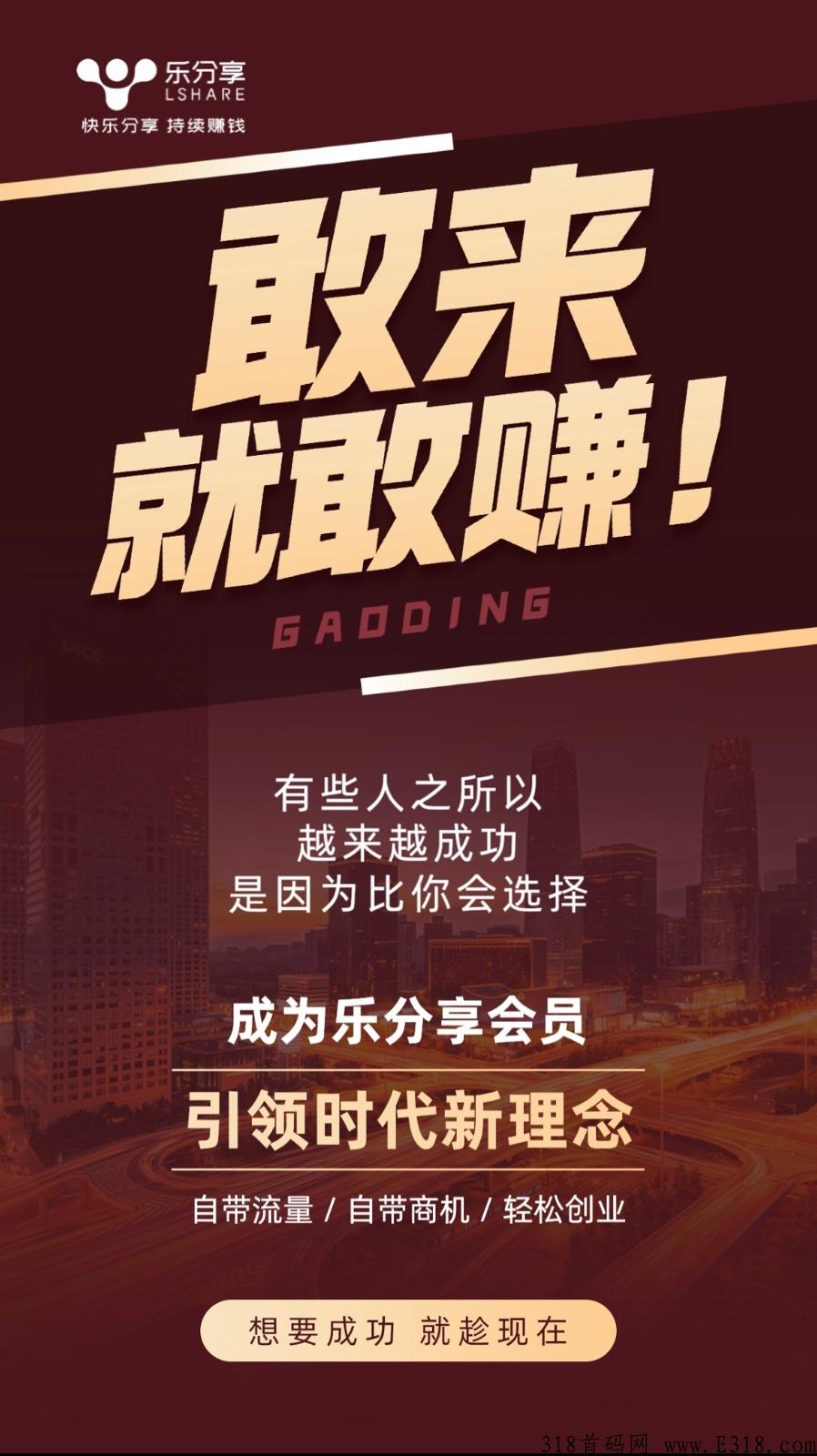 首码【乐分享】傻瓜自动式变裂，自动无限代变裂，直推5人就躺平，自动滑落模式！