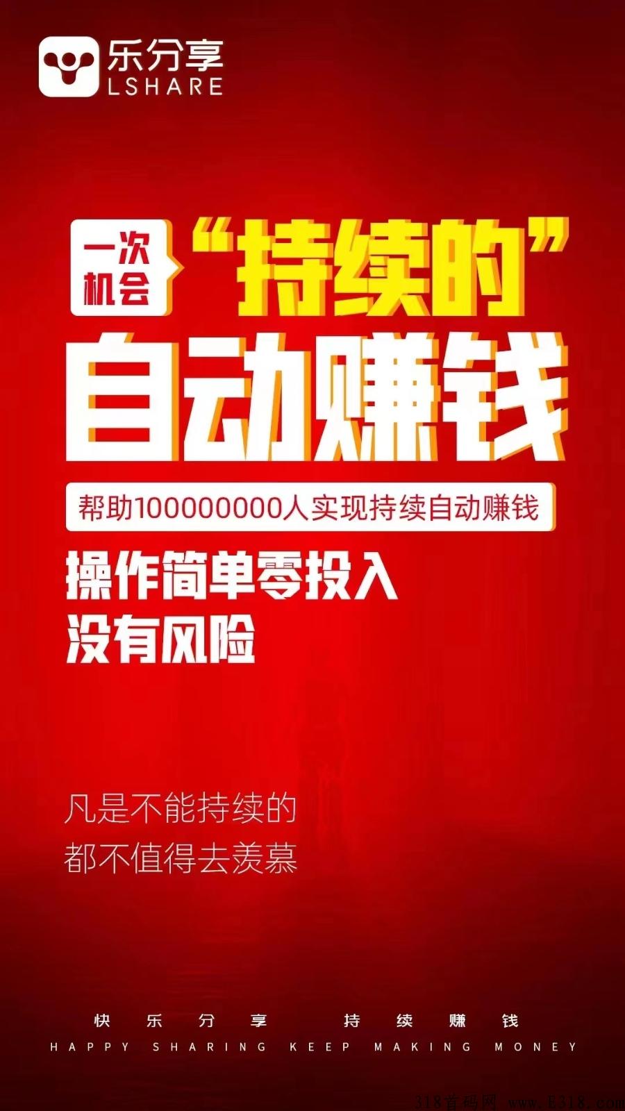 首码【乐分享】傻瓜自动式变裂，自动无限代变裂，直推5人就躺平，自动滑落模式！