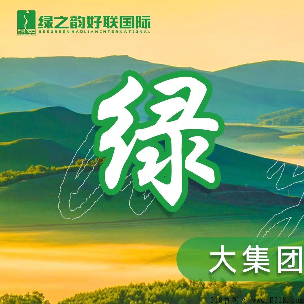 绿韵好联，首码对接团队，政策拉满置顶