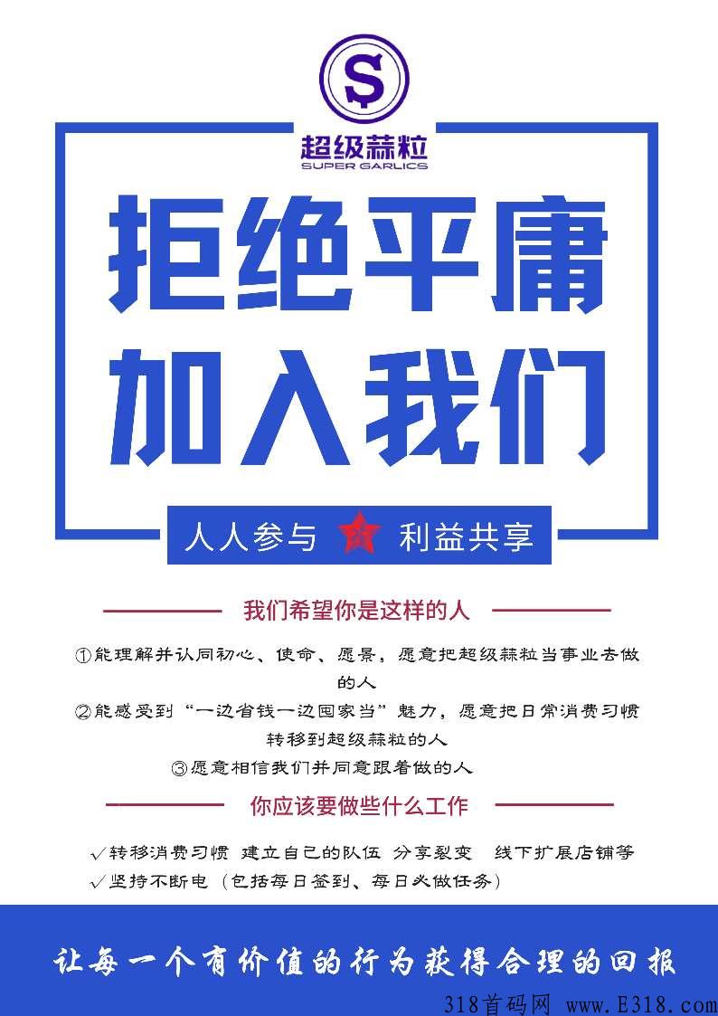 超级蒜粒每日提现，人人参与，利益共享