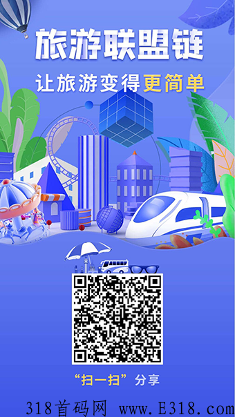 全网最火蚁丛旅游和旅游联盟链，注册实铭即送新手任务，门票兑换应用广泛！