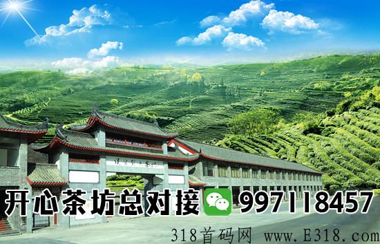 开心茶坊项目怎么样，是一个什么平台？