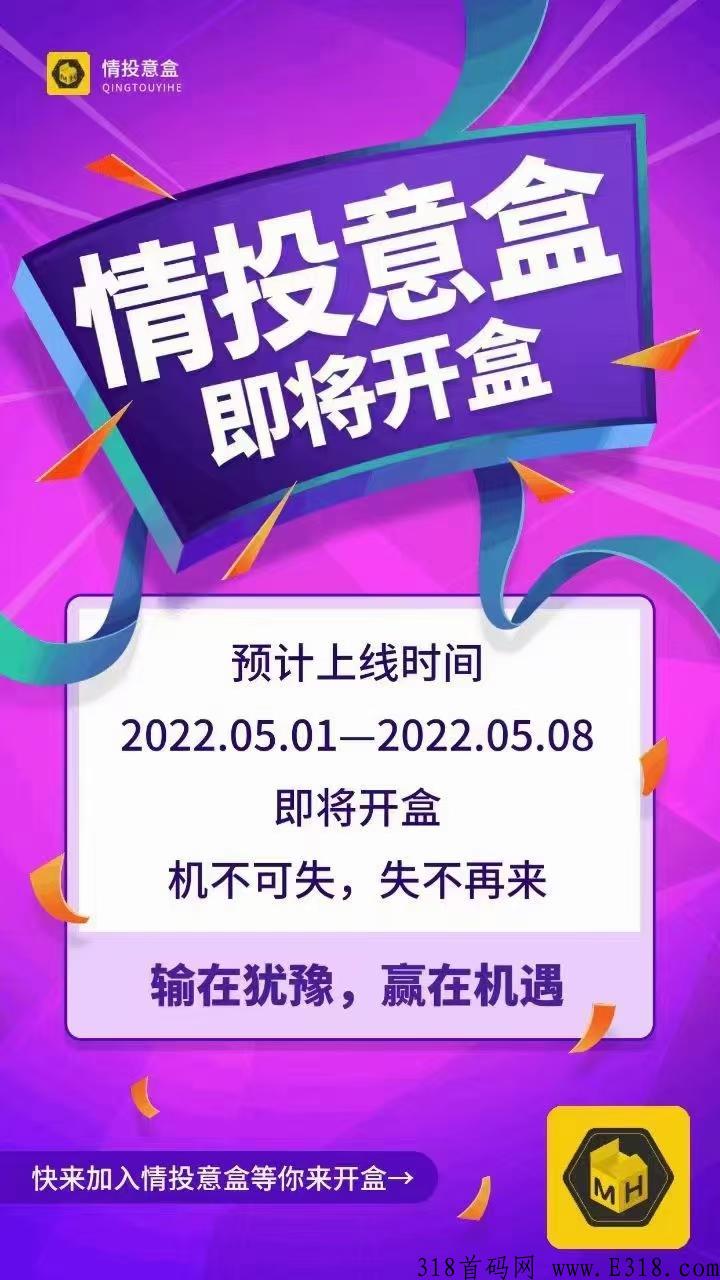 情投意盒，高光上线，首码预热无限代扶持