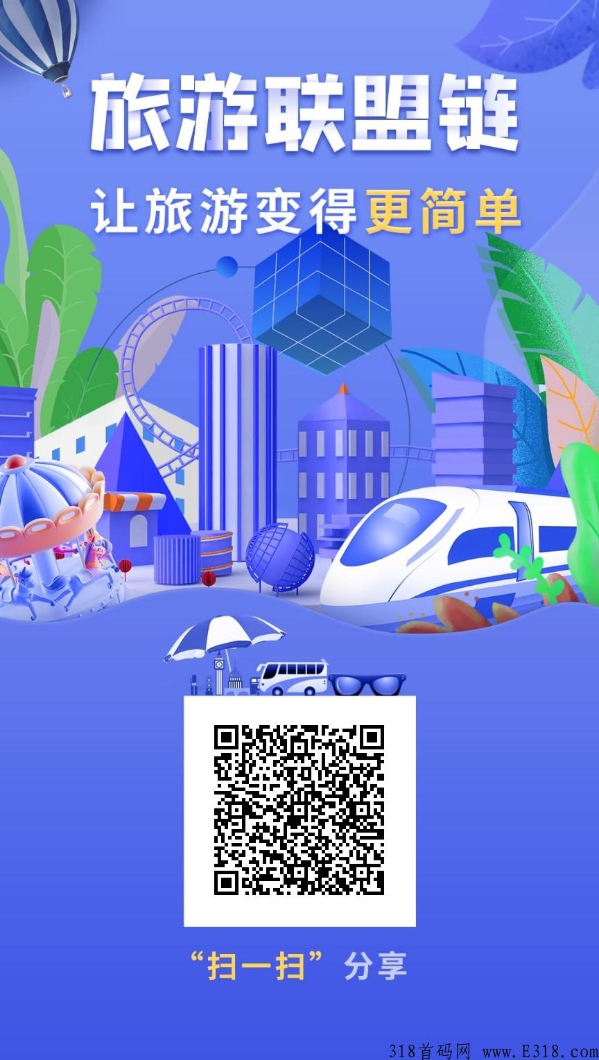 旅游联盟链，2022年最强零撸， 蚁丛＋联盟链=双收益