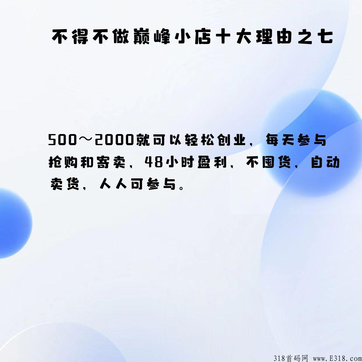 巅峰小店app，人人无投资、人人无风险，红利阶段，欢迎了解！