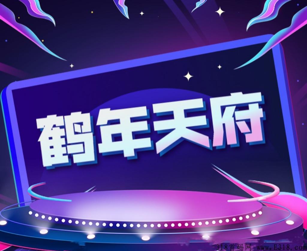 鹤年天府是什么？到底靠谱吗？众筹模式待遇置顶