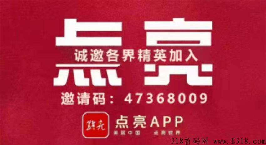 点亮app，零撸天花板首码项目，公司市场部招募核心社群领导人十名