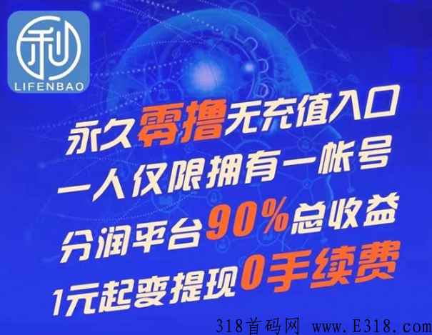 利分宝赚钱是真的吗？号称0撸分奖励项目靠谱不？