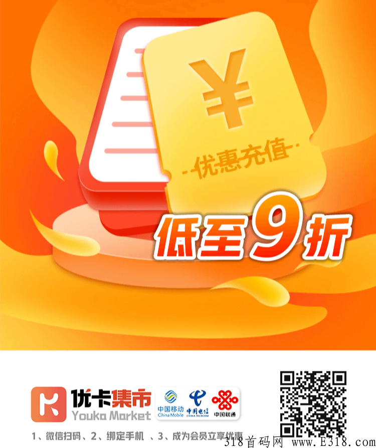 优卡集市9折充话费，本人亲测群成员亲测