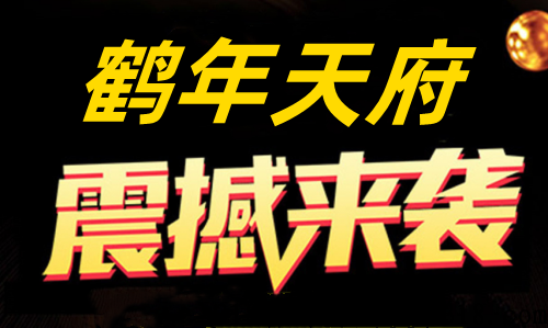 鹤年天府一战成名跨年项目【泰山众筹】，我们一起了解一下。