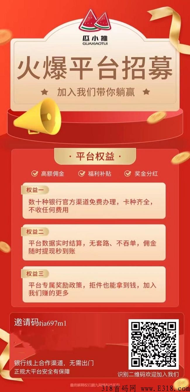 瓜小推app首码注册说明！平台有哪些奖励制度