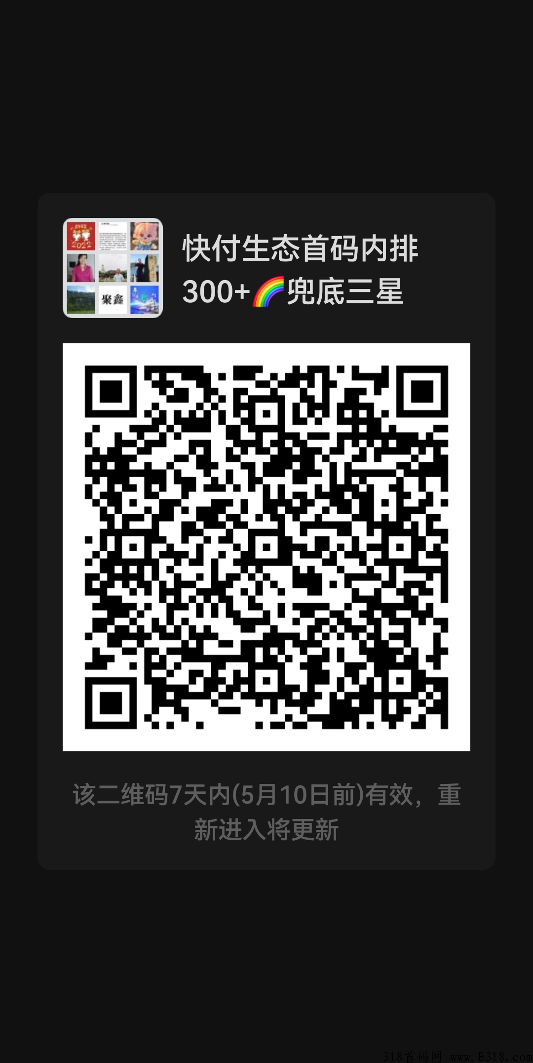 《快付生态》首码内排+小区扶持+万人大区