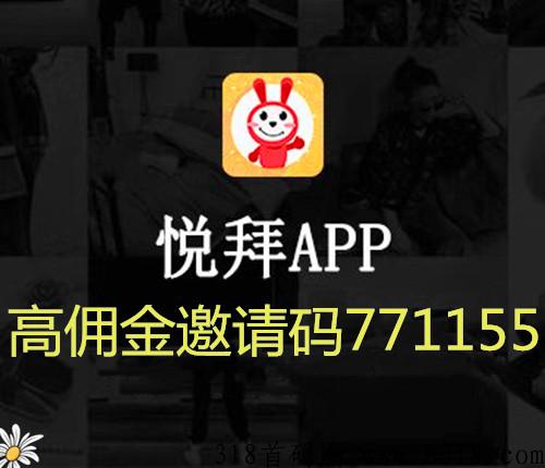 悦拜app，官方邀请码是哪个，填哪个好？求推荐！